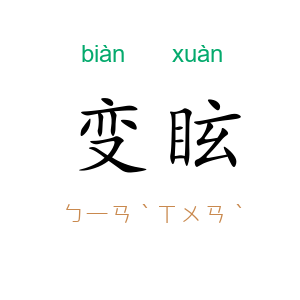 变眩
