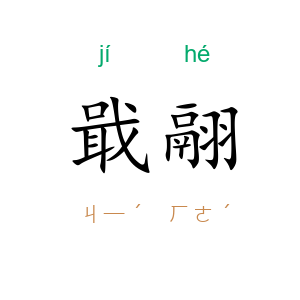 戢翮