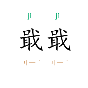 戢戢