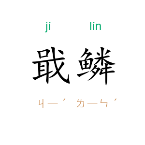 戢鳞