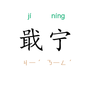 戢宁