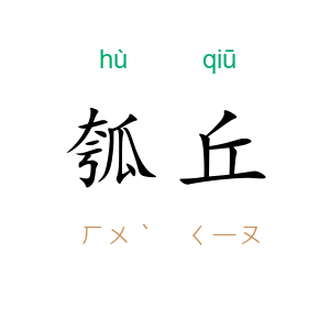 瓠丘