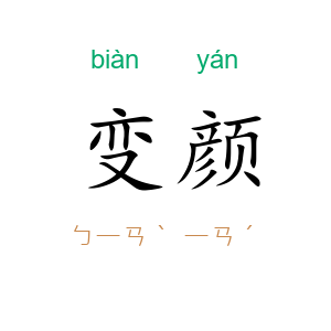 变颜