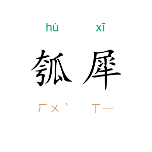 瓠犀
