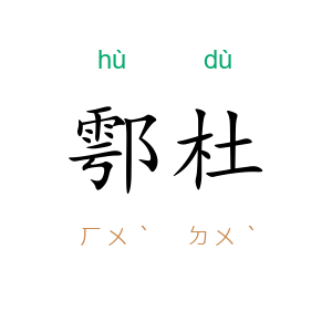 鄠杜