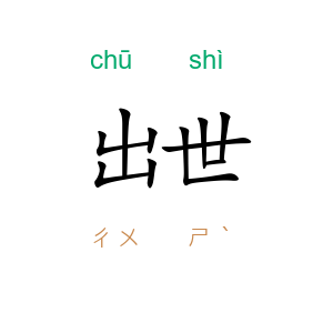 出世