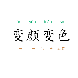 变颜变色