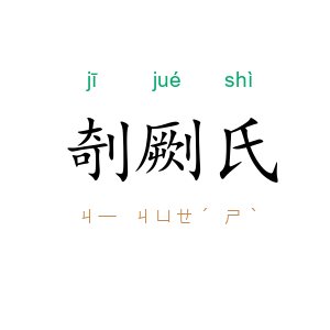 剞劂氏