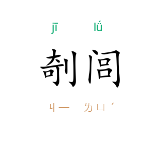 剞闾