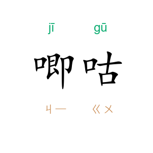 唧咕
