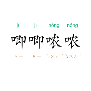 唧唧哝哝