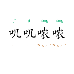 叽叽哝哝