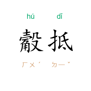 觳抵