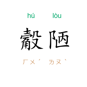觳陋