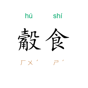 觳食