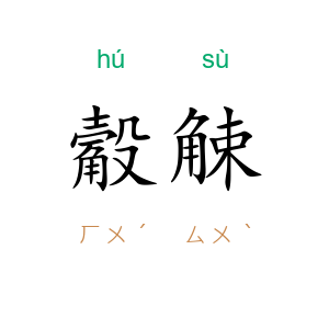 觳觫