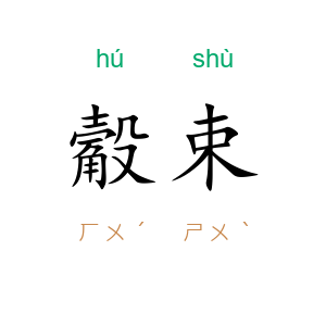 觳束