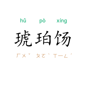 琥珀饧