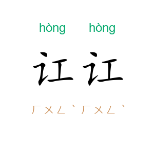 讧讧
