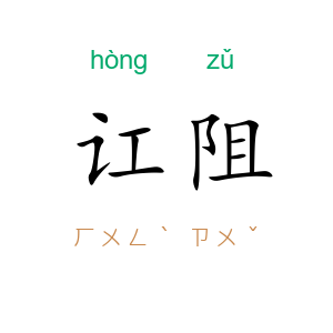 讧阻