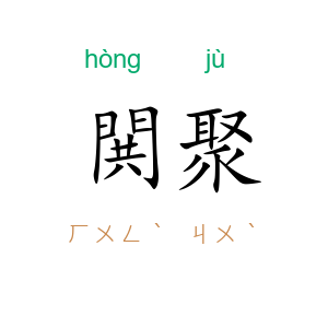 閧聚