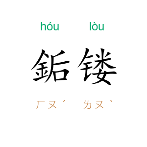 銗镂
