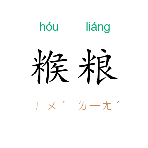 糇粮