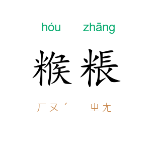 糇粻