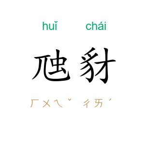 虺豺