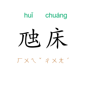 虺床
