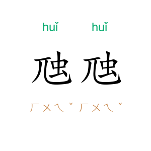 虺虺