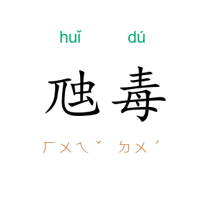 虺毒
