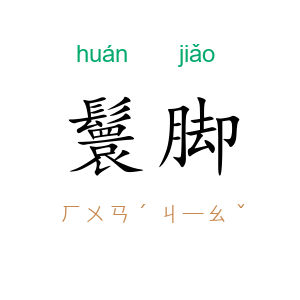 鬟脚
