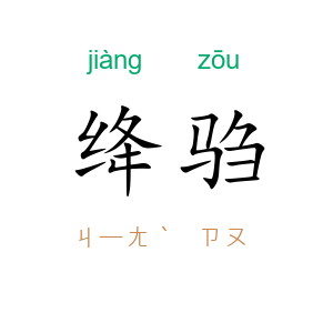 绛驺