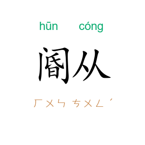 阍从