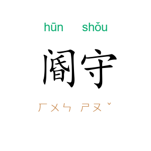 阍守