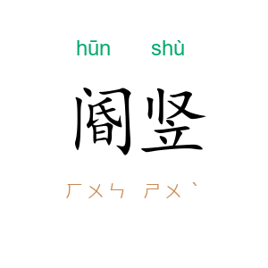 阍竖