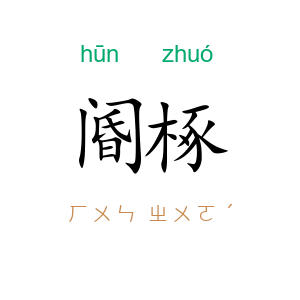 阍椓