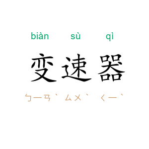 变速器