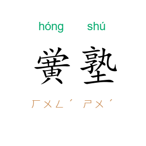 黉塾
