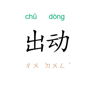 出动
