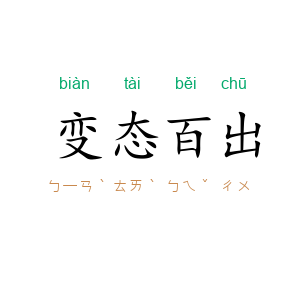 变态百出