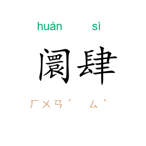 阛肆