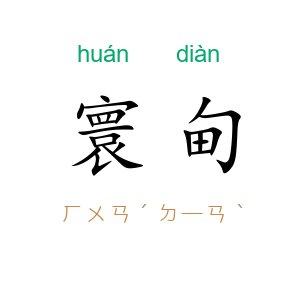 寰甸