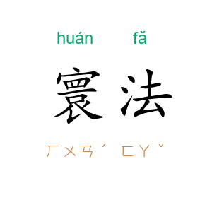 寰法