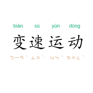 变速运动