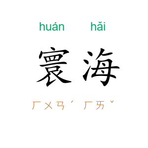 寰海