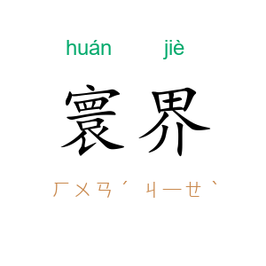 寰界