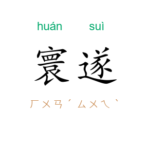 寰遂