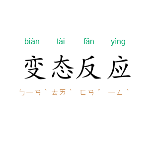 变态反应